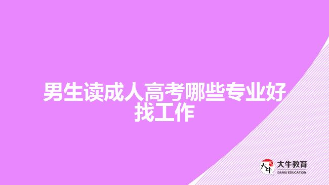 男生读成人高考哪些专业好找工作