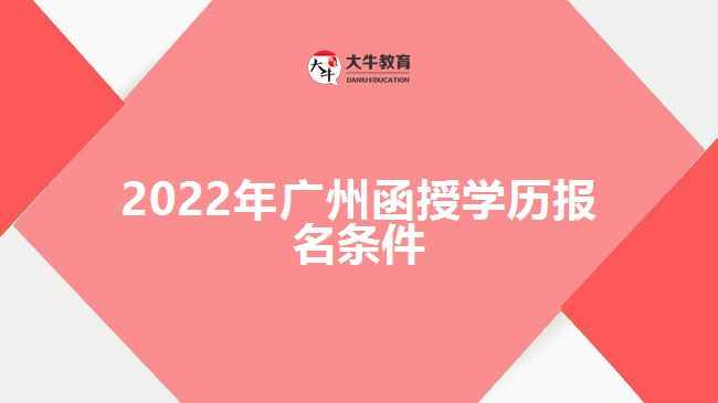 2022年广州函授学历报名条件