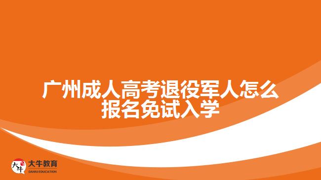 成人高考退役军人怎么报名免试入学
