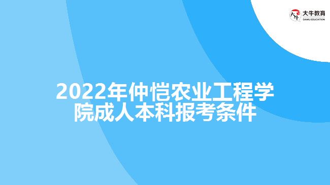 仲恺农业工程学院成人本科报考条件