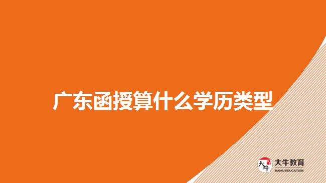 广东函授算什么学历类型