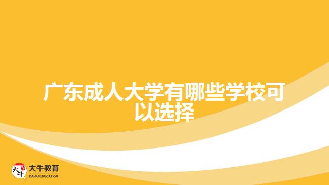 广东成人大学有哪些学校可以选择