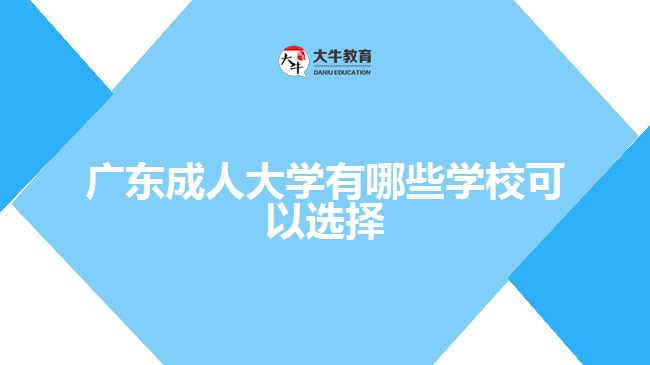 广东成人大学有哪些学校可以选择