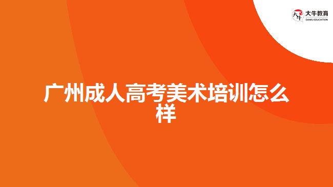 广州成人高考美术培训怎么样