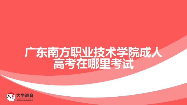 广东南方职业技术学院成人高考