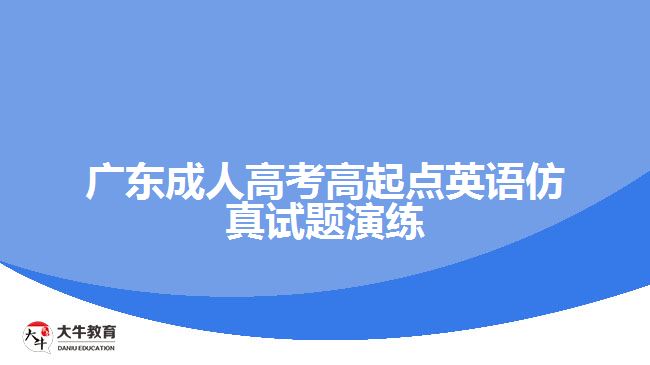 广东成人高考高起点英语仿真试题演练
