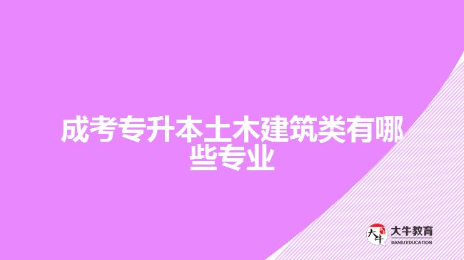 成考专升本土木建筑类有哪些专业