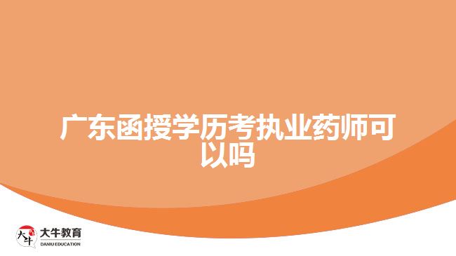 广东函授学历考执业药师可以吗