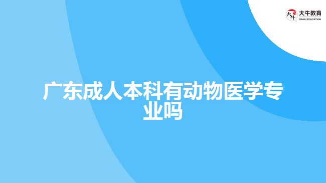 广东成人本科有动物医学专业吗