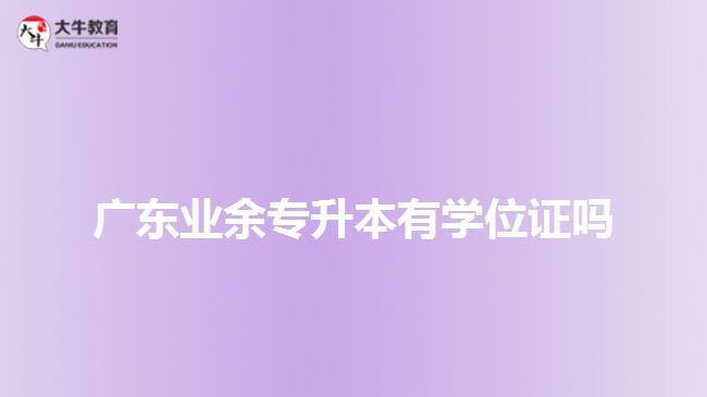 广东业余专升本有学位证吗
