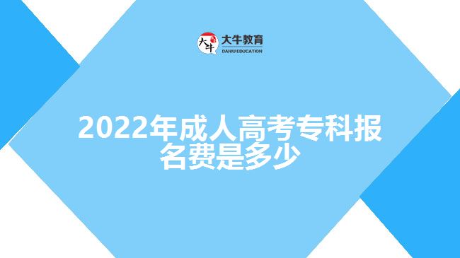 2022年成人高考专科报名费是多少