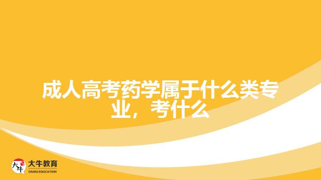 成人高考药学属于什么类专业