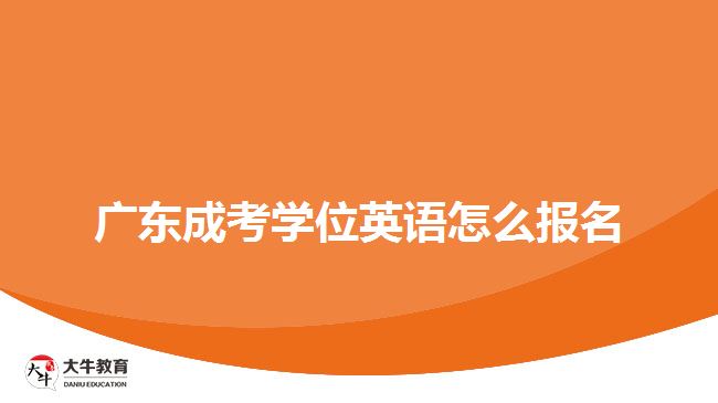 广东成考学位英语怎么报名