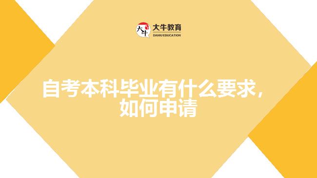 自考本科毕业有什么要求，如何申请