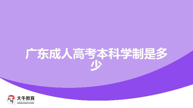 广东成人高考本科学制是多少