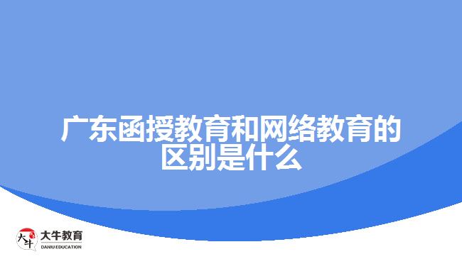 广东函授教育和网络教育的区别是什么