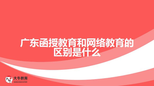 广东函授教育和网络教育的区别是什么