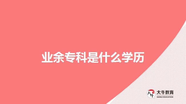 业余专科是什么学历