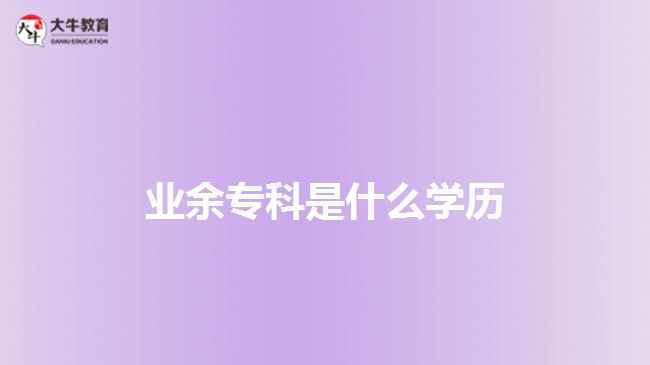 业余专科是什么学历