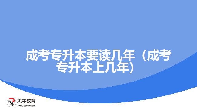 成考专升本要读几年