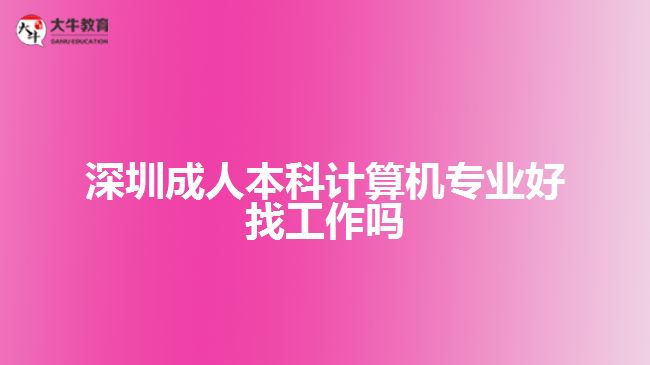 深圳成人本科计算机专业好找工作吗