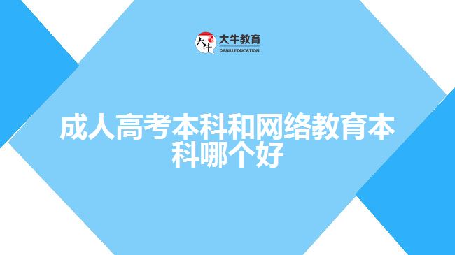 成人高考本科和网络教育本科哪个好