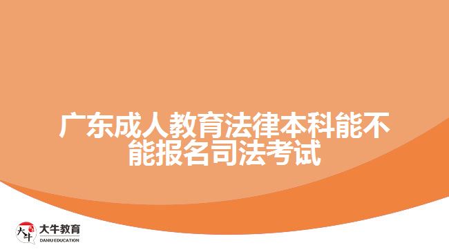 成人教育法律本科能不能报名司法考试