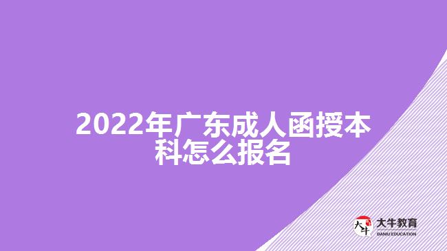 2022年广东成人函授本科怎么报名