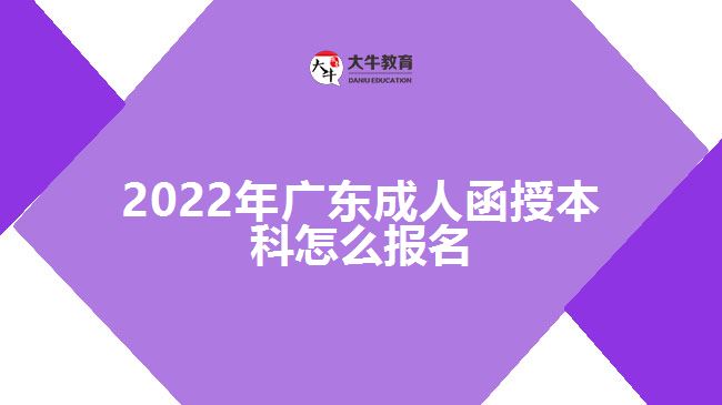 2022年广东成人函授本科怎么报名