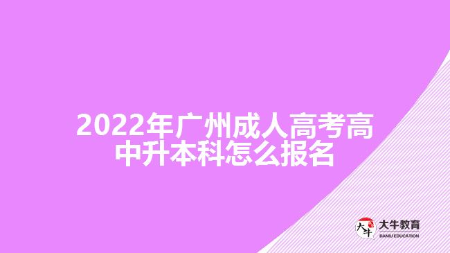2022年广州成人高考高中升本科