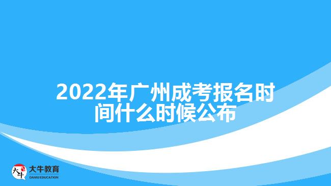2022年广州成考报名时间什么时候公布