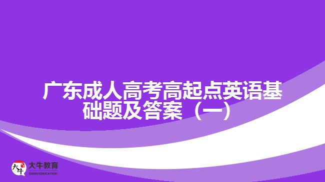 成考高起点英语基础题及答案（一）