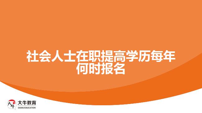 社会人士在职提高学历每年何时报名