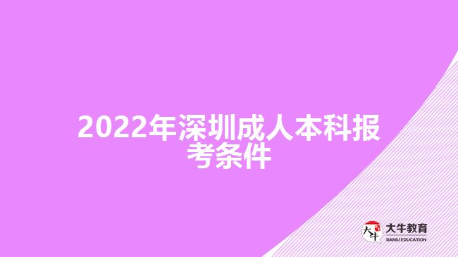 2022年深圳成人本科报考条件