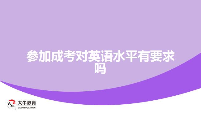 参加成考对英语水平有要求吗