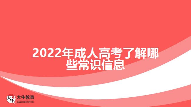 2022年成人高考了解哪些常识信息