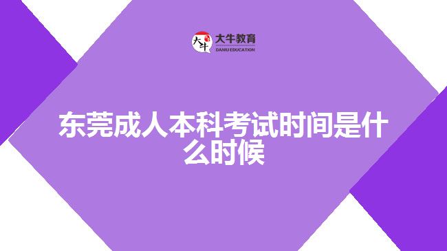 东莞成人本科考试时间是什么时候