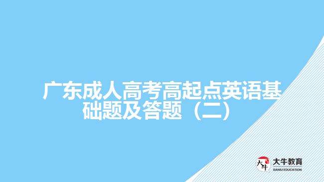成考高起点英语基础题及答题（二）