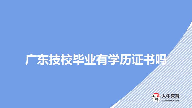 广东技校毕业有学历证书吗