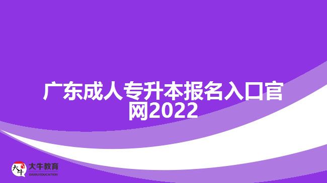 广东成人专升本报名入口官网2022