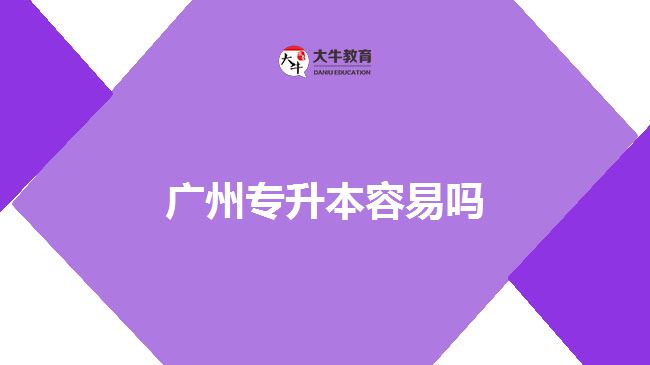 广州专升本容易吗