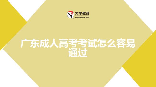 广东成人高考考试怎么容易通过