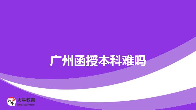 广州函授本科难吗