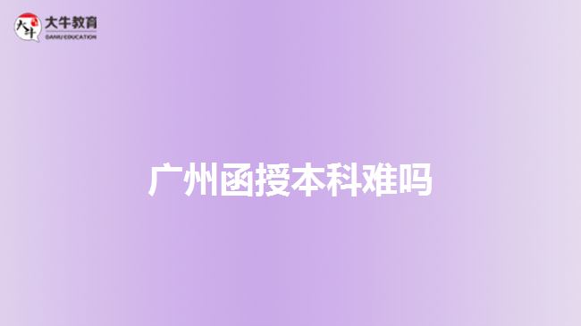 广州函授本科难吗