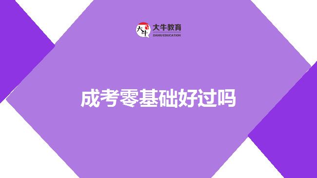 成考零基础好过吗