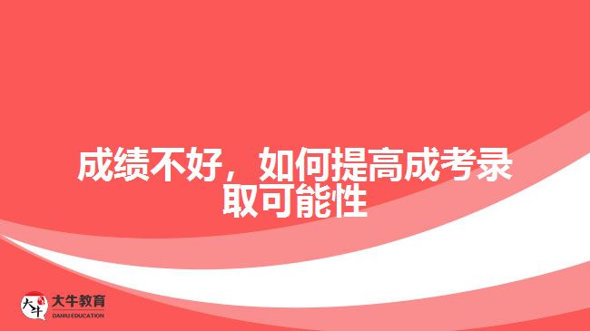 成绩不好，如何提高成考录取可能性