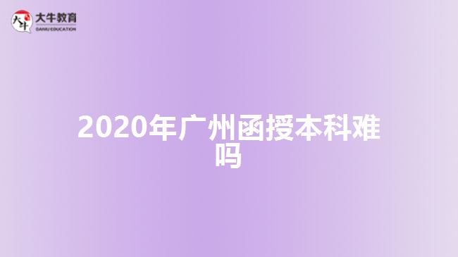 2020年广州函授本科难吗