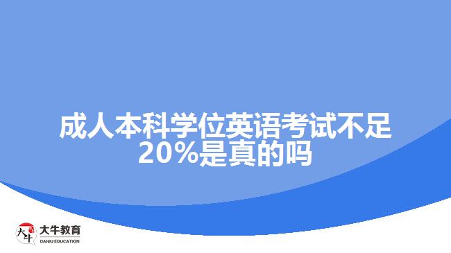 学位英语考试不足20%是真的吗