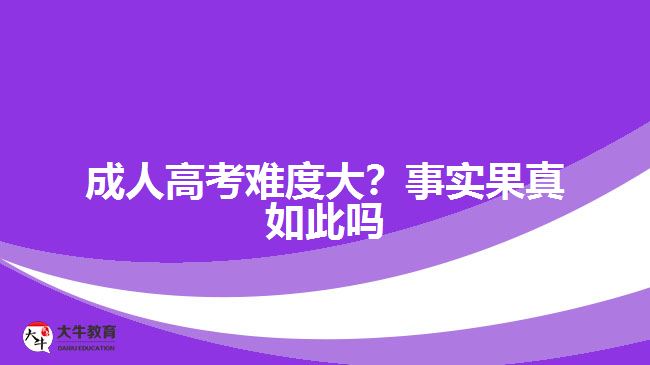 成人高考难度大？事实果真如此吗