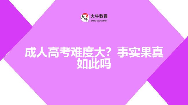 成人高考难度大？事实果真如此吗